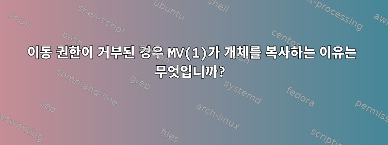 이동 권한이 거부된 경우 MV(1)가 개체를 복사하는 이유는 무엇입니까?