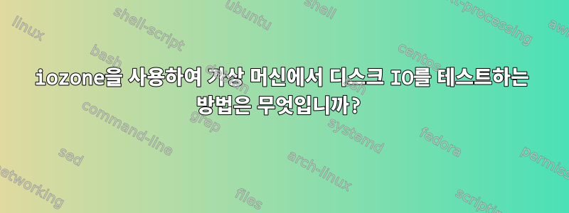 iozone을 사용하여 가상 머신에서 디스크 IO를 테스트하는 방법은 무엇입니까?