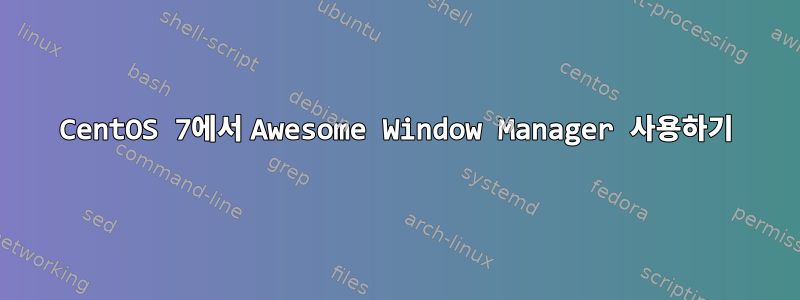 CentOS 7에서 Awesome Window Manager 사용하기