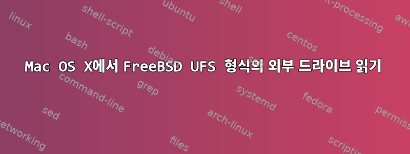 Mac OS X에서 FreeBSD UFS 형식의 외부 드라이브 읽기