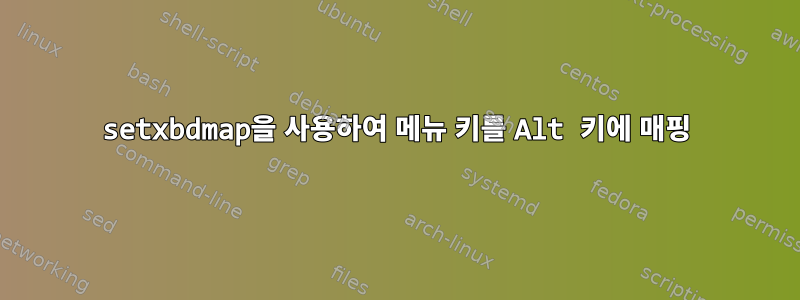 setxbdmap을 사용하여 메뉴 키를 Alt 키에 매핑