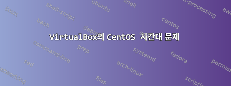 VirtualBox의 CentOS 시간대 문제