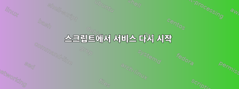 스크립트에서 서비스 다시 시작