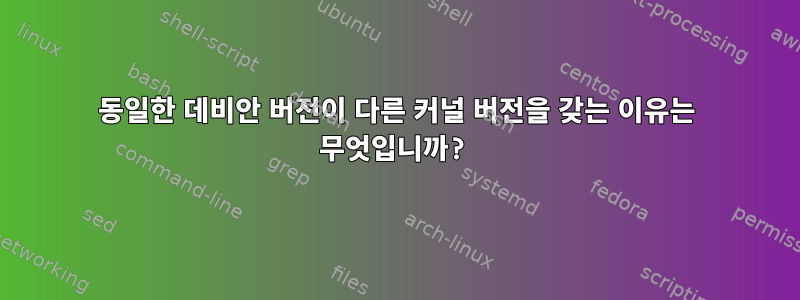 동일한 데비안 버전이 다른 커널 버전을 갖는 이유는 무엇입니까?