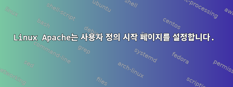 Linux Apache는 사용자 정의 시작 페이지를 설정합니다.