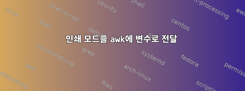 인쇄 모드를 awk에 변수로 전달