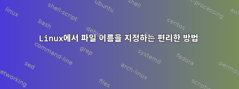 Linux에서 파일 이름을 지정하는 편리한 방법