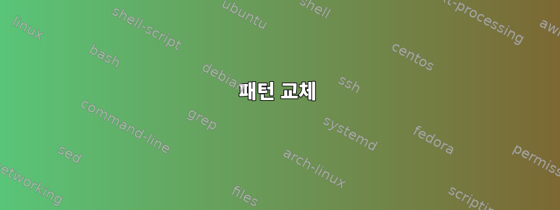 패턴 교체