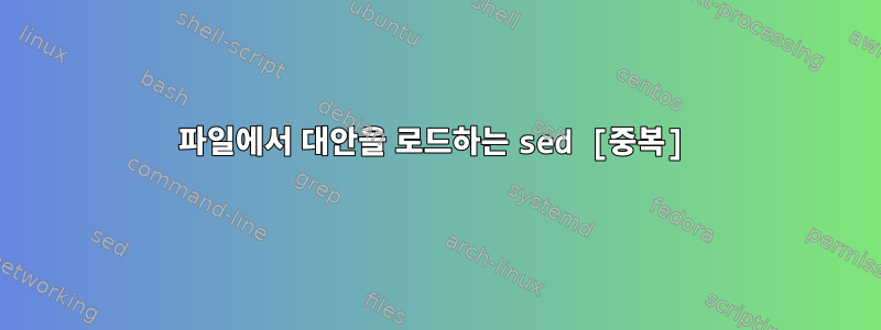 파일에서 대안을 로드하는 sed [중복]