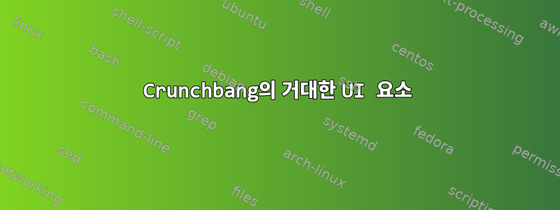 Crunchbang의 거대한 UI 요소