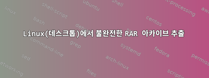 Linux(데스크톱)에서 불완전한 RAR 아카이브 추출