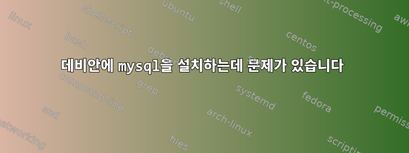 데비안에 mysql을 설치하는데 문제가 있습니다