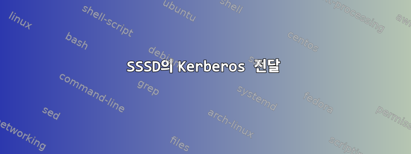 SSSD의 Kerberos 전달