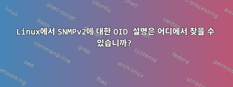 Linux에서 SNMPv2에 대한 OID 설명은 어디에서 찾을 수 있습니까?