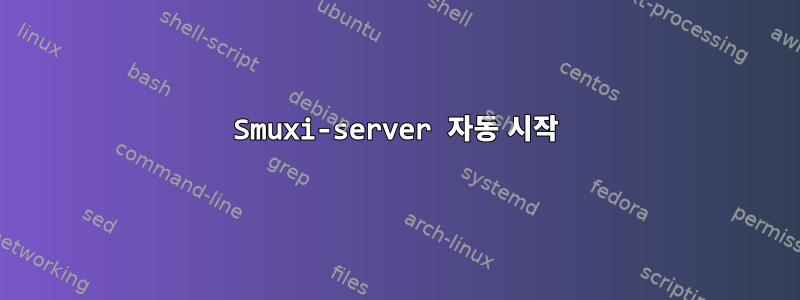 Smuxi-server 자동 시작