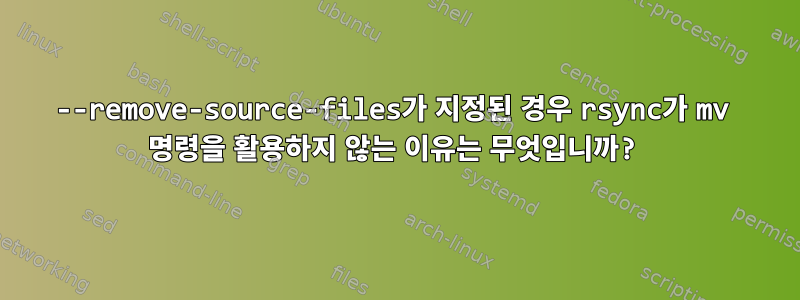 --remove-source-files가 지정된 경우 rsync가 mv 명령을 활용하지 않는 이유는 무엇입니까?
