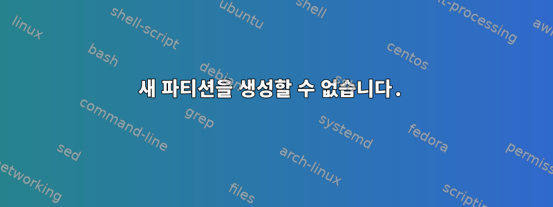 새 파티션을 생성할 수 없습니다.