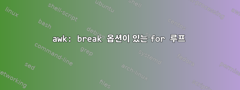 awk: break 옵션이 있는 for 루프