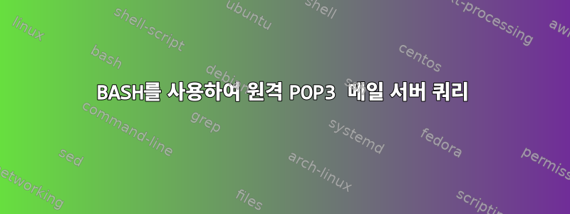 BASH를 사용하여 원격 POP3 메일 서버 쿼리