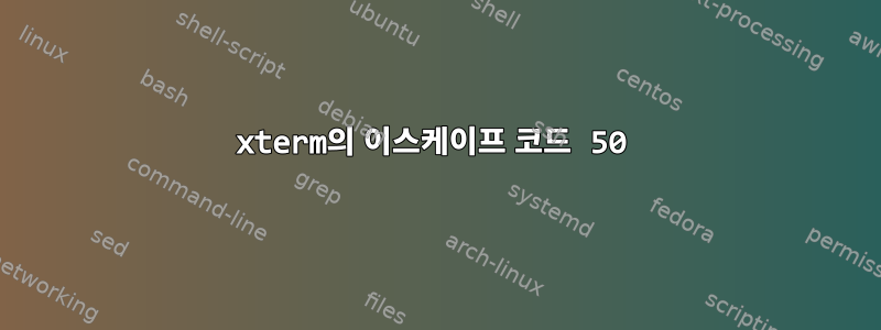 xterm의 이스케이프 코드 50