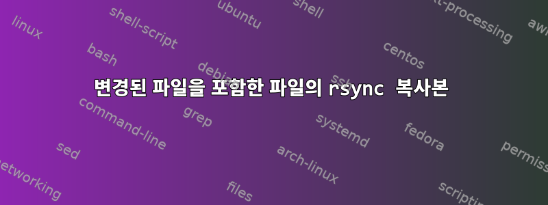 변경된 파일을 포함한 파일의 rsync 복사본