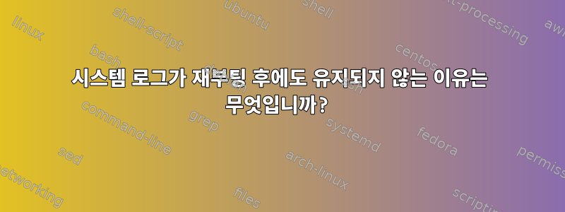 시스템 로그가 재부팅 후에도 유지되지 않는 이유는 무엇입니까?