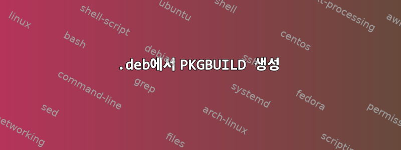 .deb에서 PKGBUILD 생성