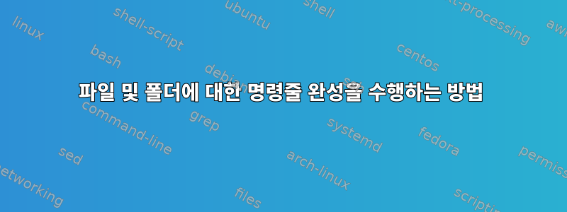 파일 및 폴더에 대한 명령줄 완성을 수행하는 방법