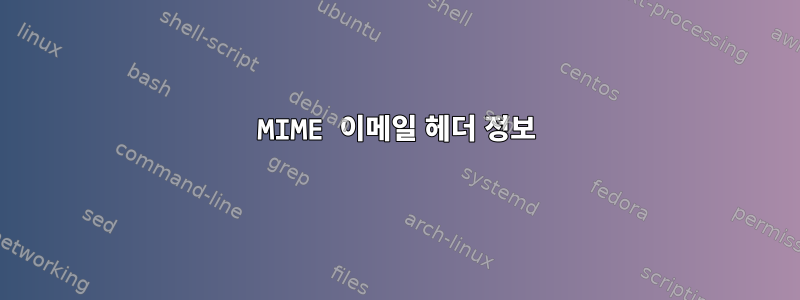 MIME 이메일 헤더 정보