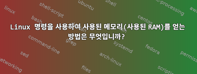 Linux 명령을 사용하여 사용된 메모리(사용된 RAM)를 얻는 방법은 무엇입니까?