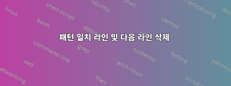 패턴 일치 라인 및 다음 라인 삭제