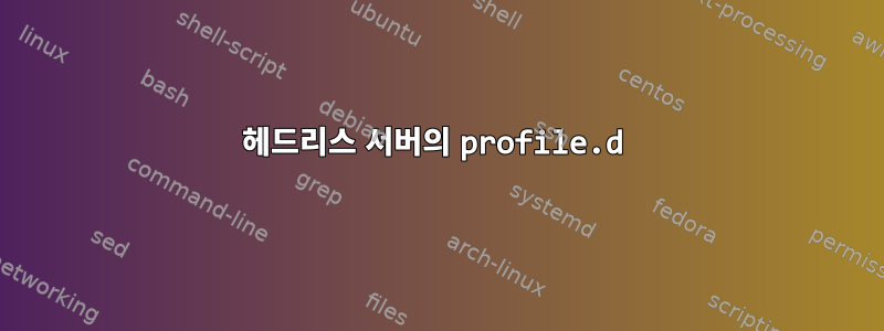 헤드리스 서버의 profile.d