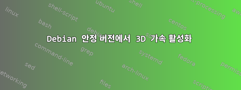 Debian 안정 버전에서 3D 가속 활성화