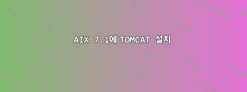 AIX 7.1에 TOMCAT 설치