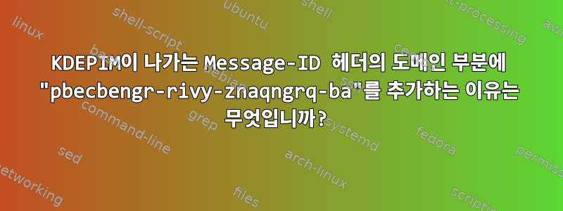 KDEPIM이 나가는 Message-ID 헤더의 도메인 부분에 "pbecbengr-rivy-znaqngrq-ba"를 추가하는 이유는 무엇입니까?