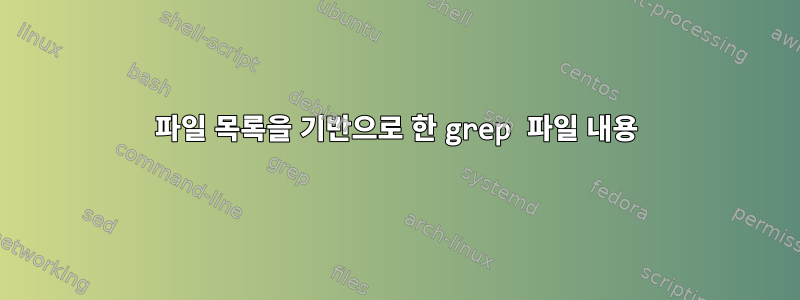 파일 목록을 기반으로 한 grep 파일 내용