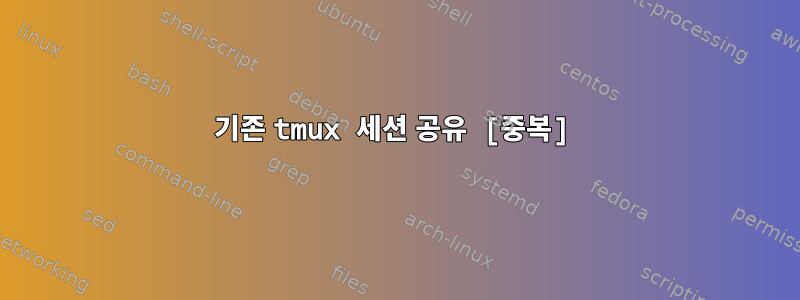 기존 tmux 세션 공유 [중복]