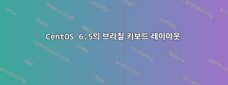 CentOS 6.5의 브라질 키보드 레이아웃