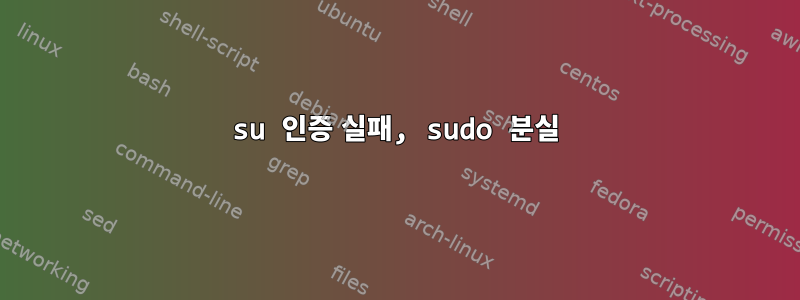 su 인증 실패, sudo 분실