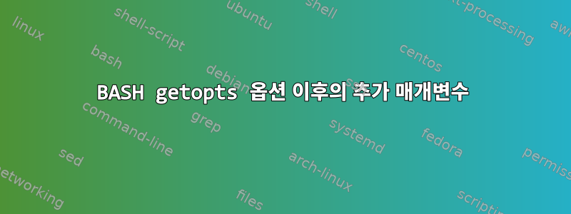 BASH getopts 옵션 이후의 추가 매개변수