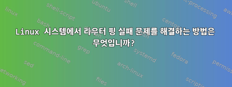 Linux 시스템에서 라우터 핑 실패 문제를 해결하는 방법은 무엇입니까?