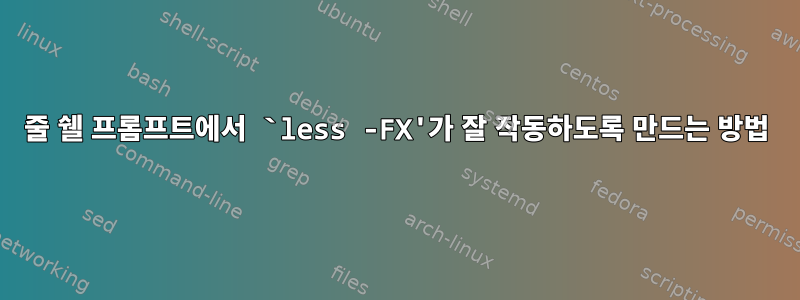 2줄 쉘 프롬프트에서 `less -FX'가 잘 작동하도록 만드는 방법