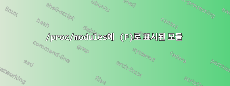 /proc/modules에 (F)로 표시된 모듈