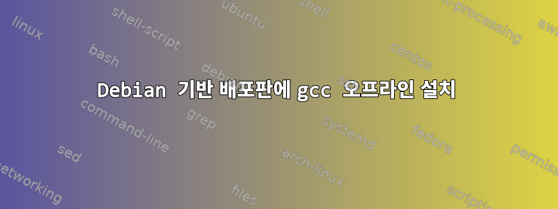 Debian 기반 배포판에 gcc 오프라인 설치