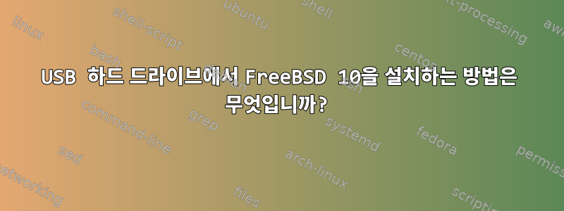 USB 하드 드라이브에서 FreeBSD 10을 설치하는 방법은 무엇입니까?