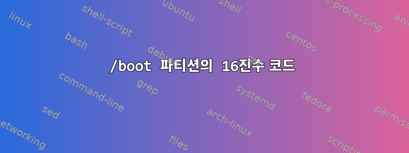 /boot 파티션의 16진수 코드