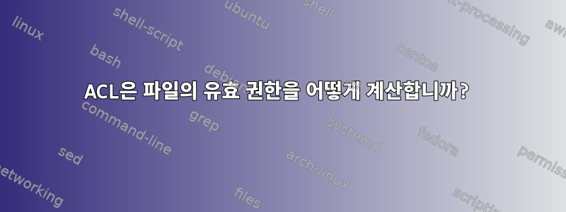 ACL은 파일의 유효 권한을 어떻게 계산합니까?