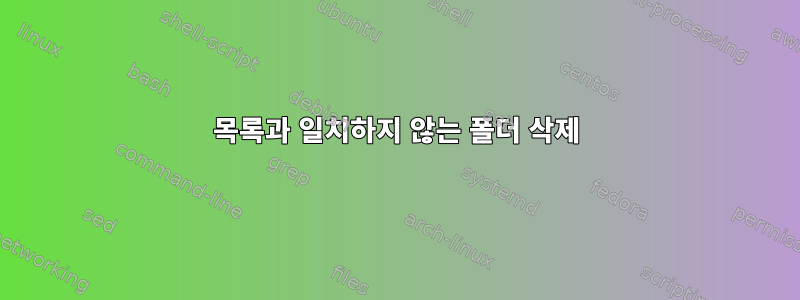 목록과 일치하지 않는 폴더 삭제