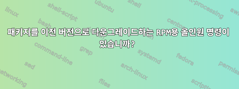 패키지를 이전 버전으로 다운그레이드하는 RPM용 올인원 명령이 있습니까?