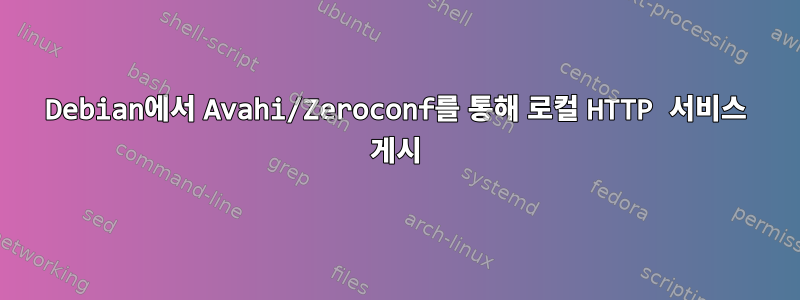 Debian에서 Avahi/Zeroconf를 통해 로컬 HTTP 서비스 게시